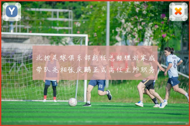 北控足球俱乐部新任总经理刘家成带队亮相张庆鹏正式离任主帅职务