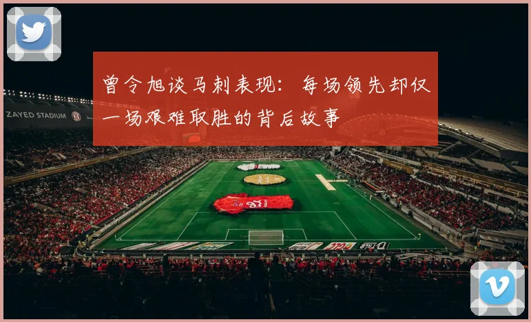 曾令旭谈马刺表现：每场领先却仅一场艰难取胜的背后故事