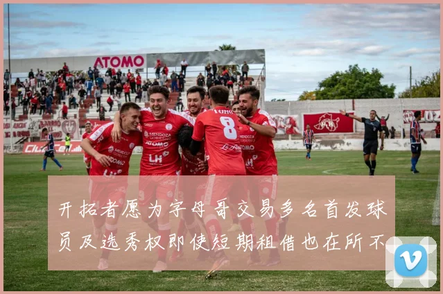 开拓者愿为字母哥交易多名首发球员及选秀权即使短期租借也在所不惜