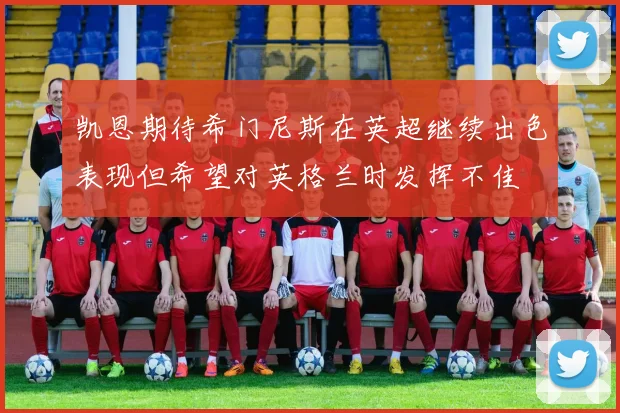 凯恩期待希门尼斯在英超继续出色表现但希望对英格兰时发挥不佳