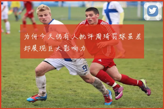 为何今天仍有人批评周琦罚球虽差却展现巨大影响力