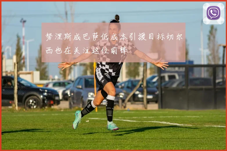 努涅斯成巴萨低成本引援目标切尔西也在关注这位前锋